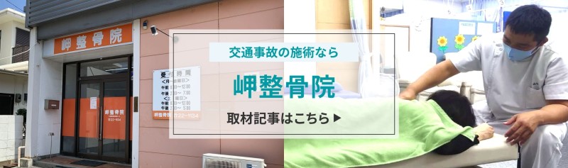 岬整骨院 バナー